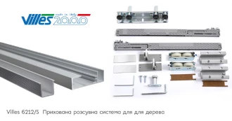 Скрытая раздвижная система VILLES 6212/S - Фурнитура