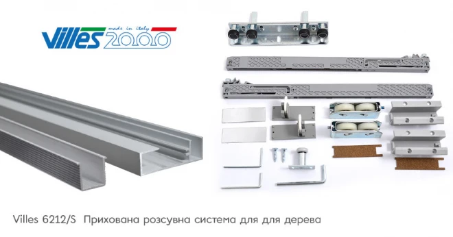 Скрытая раздвижная система VILLES 6212/S - Фурнитура